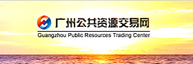廣州公共資源交易網(wǎng)